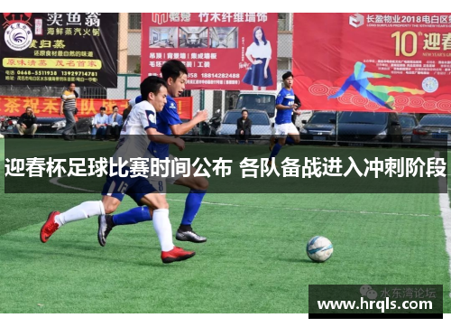 迎春杯足球比赛时间公布 各队备战进入冲刺阶段
