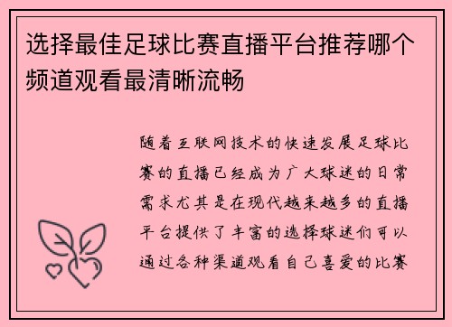 选择最佳足球比赛直播平台推荐哪个频道观看最清晰流畅