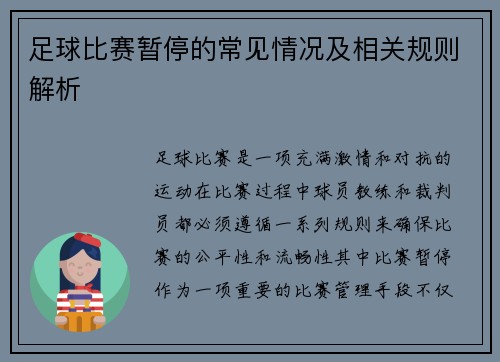 足球比赛暂停的常见情况及相关规则解析