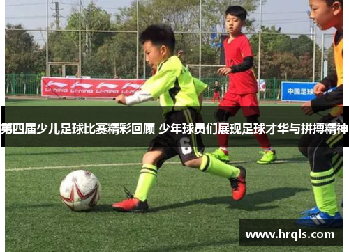 第四届少儿足球比赛精彩回顾 少年球员们展现足球才华与拼搏精神