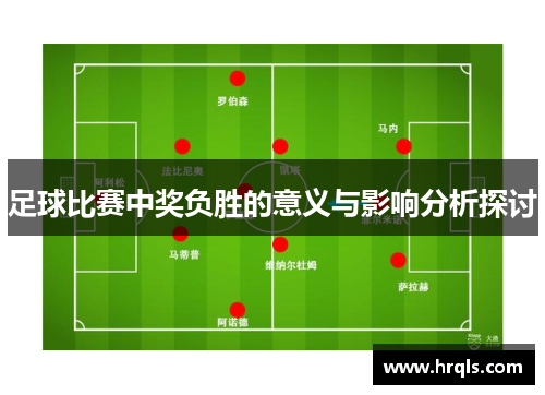 足球比赛中奖负胜的意义与影响分析探讨