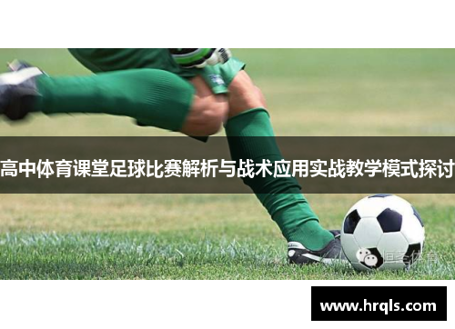 高中体育课堂足球比赛解析与战术应用实战教学模式探讨