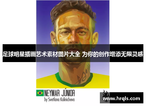 足球明星插画艺术素材图片大全 为你的创作增添无限灵感