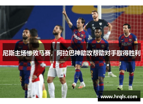 尼斯主场惨败马赛，阿拉巴神助攻帮助对手取得胜利