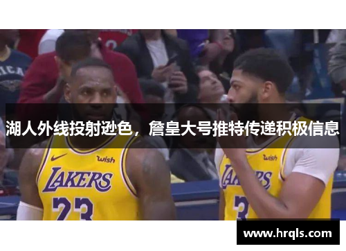 湖人外线投射逊色，詹皇大号推特传递积极信息