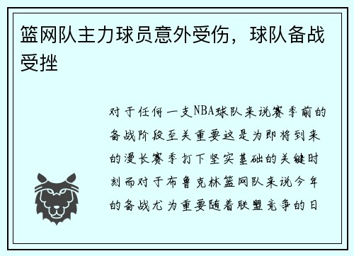 篮网队主力球员意外受伤，球队备战受挫