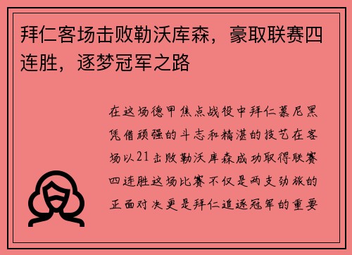 拜仁客场击败勒沃库森，豪取联赛四连胜，逐梦冠军之路