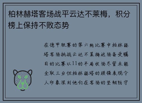 柏林赫塔客场战平云达不莱梅，积分榜上保持不败态势