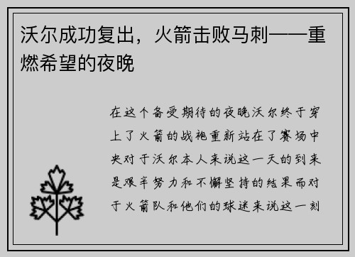 沃尔成功复出，火箭击败马刺——重燃希望的夜晚