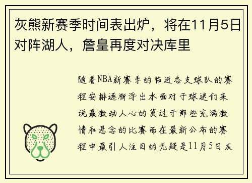 灰熊新赛季时间表出炉，将在11月5日对阵湖人，詹皇再度对决库里