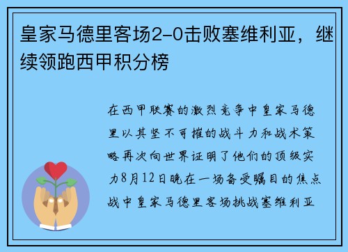 皇家马德里客场2-0击败塞维利亚，继续领跑西甲积分榜