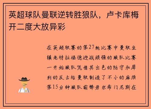 英超球队曼联逆转胜狼队，卢卡库梅开二度大放异彩