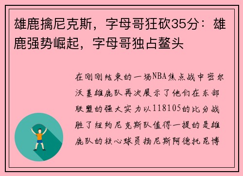 雄鹿擒尼克斯，字母哥狂砍35分：雄鹿强势崛起，字母哥独占鳌头