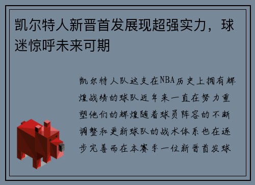 凯尔特人新晋首发展现超强实力，球迷惊呼未来可期