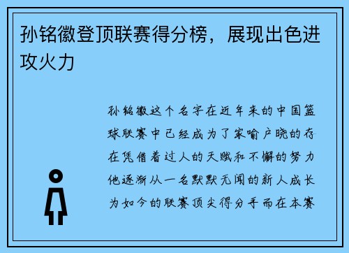 孙铭徽登顶联赛得分榜，展现出色进攻火力