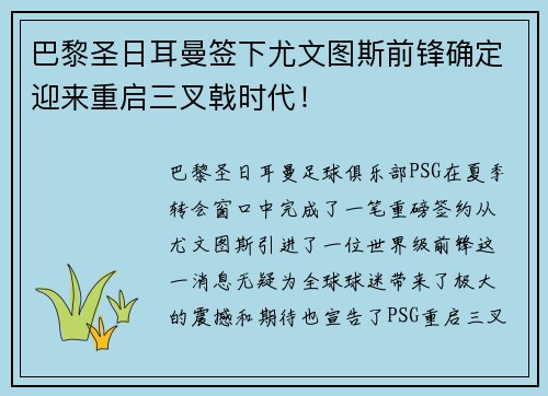 巴黎圣日耳曼签下尤文图斯前锋确定迎来重启三叉戟时代！