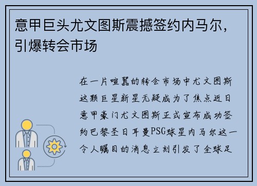 意甲巨头尤文图斯震撼签约内马尔，引爆转会市场