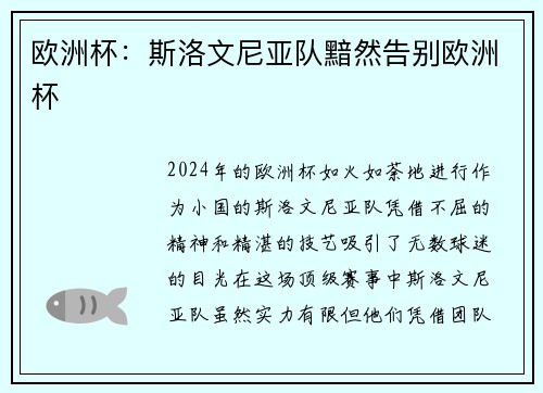 欧洲杯：斯洛文尼亚队黯然告别欧洲杯
