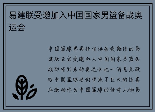 易建联受邀加入中国国家男篮备战奥运会