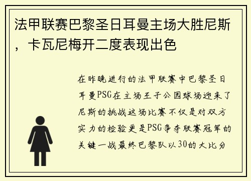 法甲联赛巴黎圣日耳曼主场大胜尼斯，卡瓦尼梅开二度表现出色