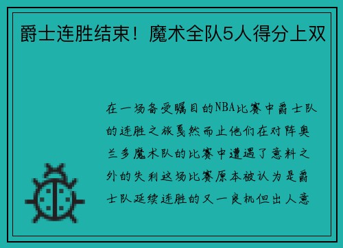 爵士连胜结束！魔术全队5人得分上双