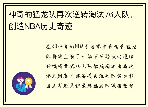 神奇的猛龙队再次逆转淘汰76人队，创造NBA历史奇迹