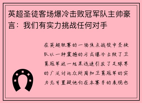 英超圣徒客场爆冷击败冠军队主帅豪言：我们有实力挑战任何对手