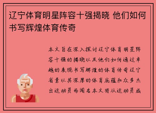 辽宁体育明星阵容十强揭晓 他们如何书写辉煌体育传奇