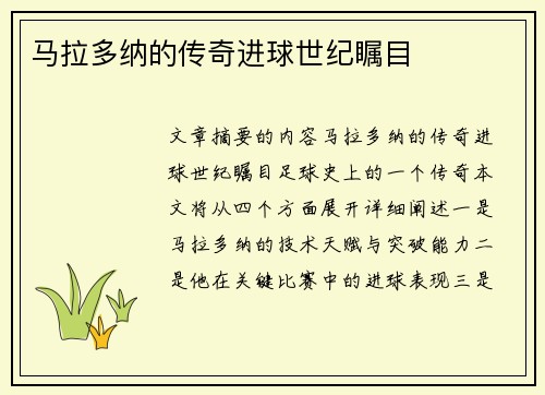 马拉多纳的传奇进球世纪瞩目
