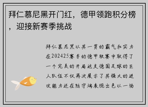 拜仁慕尼黑开门红，德甲领跑积分榜，迎接新赛季挑战
