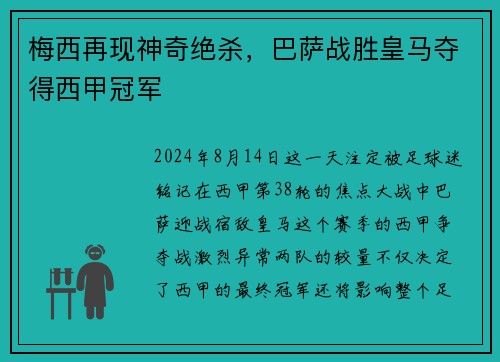 梅西再现神奇绝杀，巴萨战胜皇马夺得西甲冠军