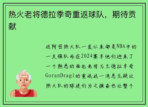 热火老将德拉季奇重返球队，期待贡献