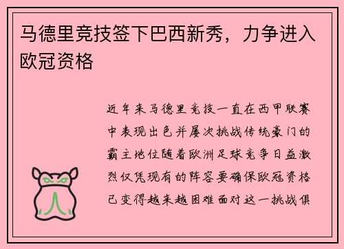马德里竞技签下巴西新秀，力争进入欧冠资格