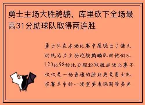 勇士主场大胜鹈鹕，库里砍下全场最高31分助球队取得两连胜