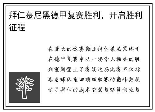 拜仁慕尼黑德甲复赛胜利，开启胜利征程