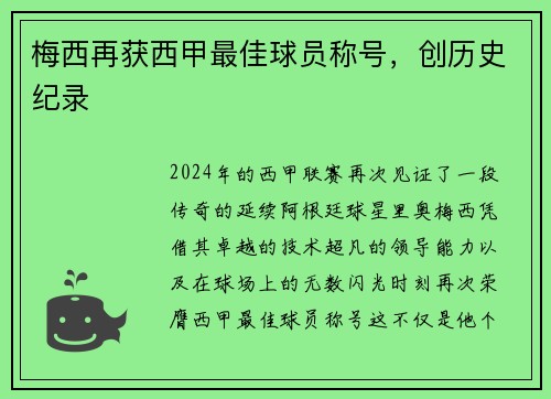 梅西再获西甲最佳球员称号，创历史纪录