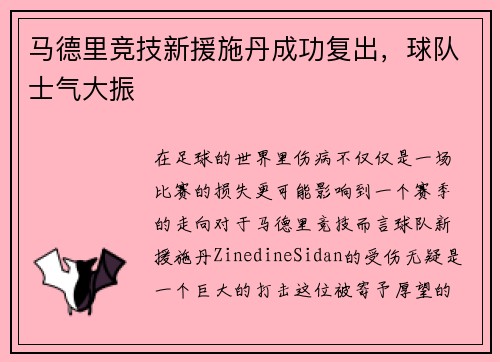 马德里竞技新援施丹成功复出，球队士气大振