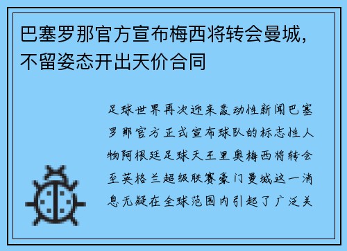 巴塞罗那官方宣布梅西将转会曼城，不留姿态开出天价合同
