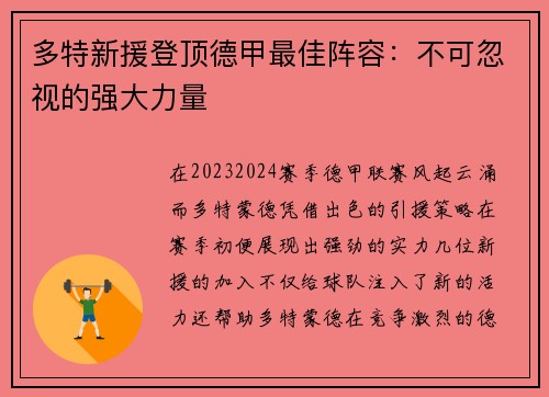 多特新援登顶德甲最佳阵容：不可忽视的强大力量