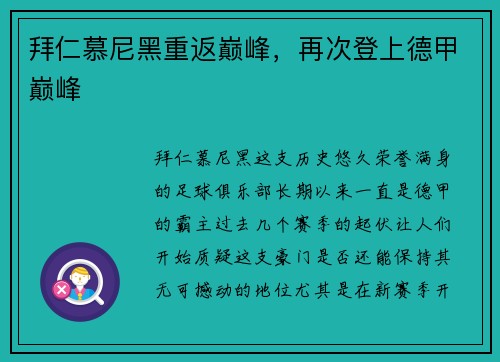 拜仁慕尼黑重返巅峰，再次登上德甲巅峰