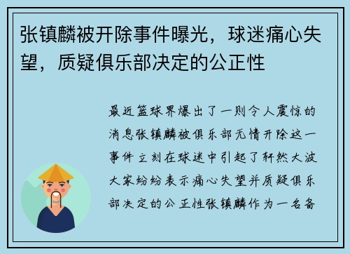 张镇麟被开除事件曝光，球迷痛心失望，质疑俱乐部决定的公正性