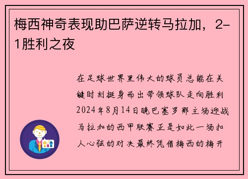 梅西神奇表现助巴萨逆转马拉加，2-1胜利之夜