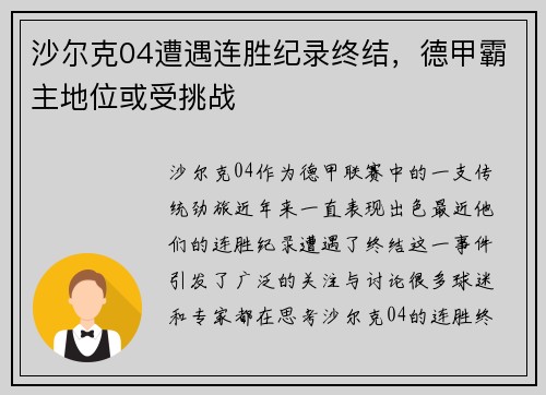 沙尔克04遭遇连胜纪录终结，德甲霸主地位或受挑战