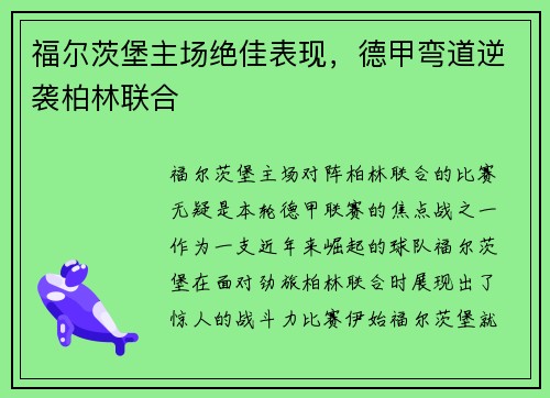 福尔茨堡主场绝佳表现，德甲弯道逆袭柏林联合