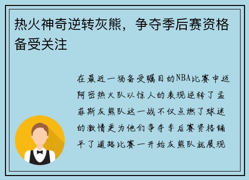 热火神奇逆转灰熊，争夺季后赛资格备受关注
