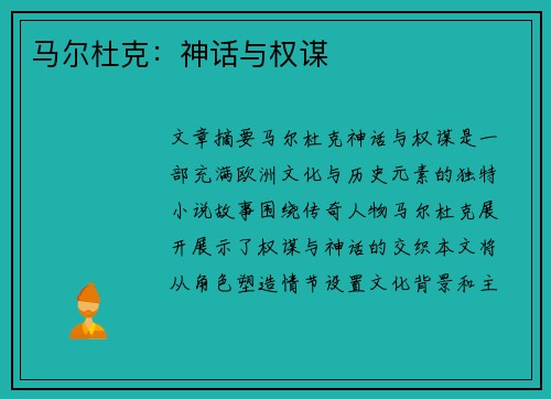 马尔杜克：神话与权谋