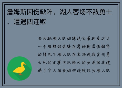 詹姆斯因伤缺阵，湖人客场不敌勇士，遭遇四连败