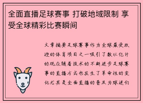 全面直播足球赛事 打破地域限制 享受全球精彩比赛瞬间