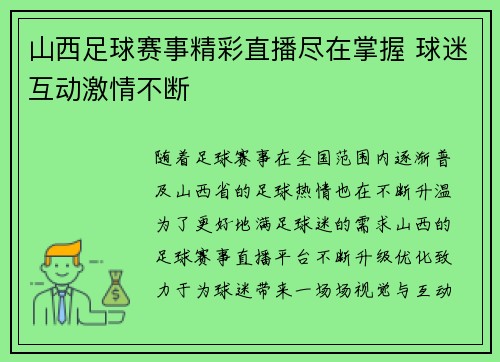 山西足球赛事精彩直播尽在掌握 球迷互动激情不断