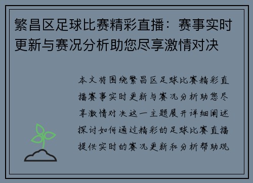 繁昌区足球比赛精彩直播：赛事实时更新与赛况分析助您尽享激情对决
